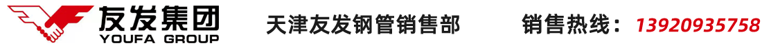 天津友發(fā)鋼管集團(tuán)股份有限公司